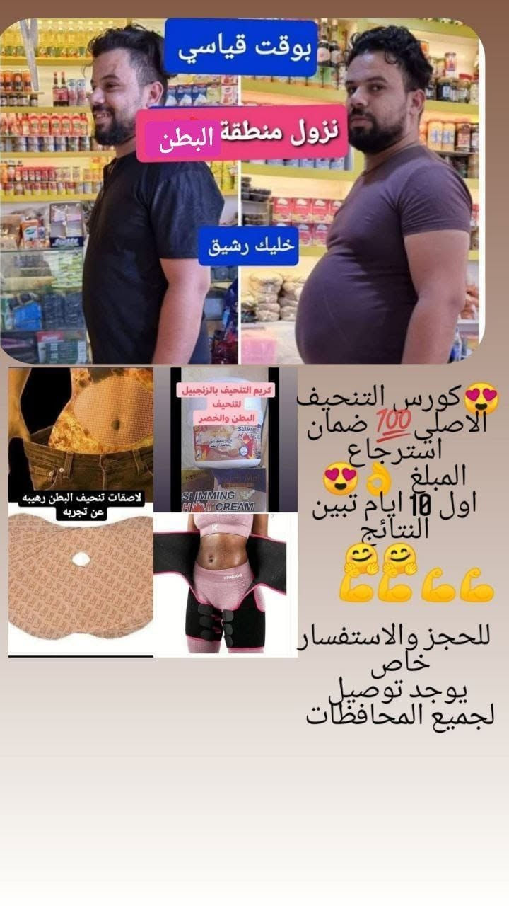 ✨عرض والفتره محدوده✨  كورس التنحيف 🔥 البطن وحرق الدهون المناطق المراد تنحيفها  🔥

 الحل الامثل والاسهل لحرق دهون البطن 😍
 امن على الجميع وحتى لاصحاب الامراض المزمنه لان استعماله خارجي ولا يؤثر العرض يحتوي على كريم الزنجبيل ممع مشد +لاصقات هدية 

1_😍 كريم الزنجبيل الحار.

  للتنحيف الجسم ♥️
كريم تنحيف موضعي 😋😋😋
❤كريم منحف بطن وخواصر 
💛كريم منحف ارداف 
يكسر الدهون والسيليلوت ويحرقها بوقت قياسي💪
وينحت الجسم 😍 

2_مشد ازالة الكرش والارداف 

✔️ يقدم المزيد من الدعم المضاعف عند الجري أو الهرولة أو ممارسة الرياضة.

✔️ تضغط الأرداف والأرداف وأسفل البطن على حرق دهون أسفل البطن عند رفع الأرداف، مما يمكن أن يساعد على رفع الأرداف عند العمل أو القيام بالأشياء أو الاستلقاء في المنزل
فوائده
☑️يحرق شحوم البطن والاافخاذ
☑️ رفع وتشكيل المؤخرة
☑️يقلل من ظهور السيلوليت
☑️ بطانة حرارية حيوية
☑️ توزيع الضغط الأمثل
☑️ انترلوك متماسك
☑️ يمكن تنفس ورطوبة الجلد
القياسات. S. M. L. XL. XXL. XXXL. 
الاصلي 💯 ✅ 

3_لاصقات حرق الدهون 
⁩🔥 منتج كوري و مضمون . 🇰🇷 ‌
🔥 تحتوي اللاصقة على 8 أنواع من الأعشاب الطبيعية التي تعمل على حرق الدهون و إخفاء السيليوليت وشد البطن 
🔥 افضل حل سريع لترهل البطن بعد الولادة ‌ 
🔥 ليس له اي آثار جانبية .. مناسب لتحت الملابس . ‌
🔥 يتم وضعها على منطقة البطن على جلد نظيف و جاف 
🔥 يفضل التقليل من الأكل و ممارسة الرياضة والمشي خلال فترة استخدامها للحصول على نتائج أسرع و أفضل .
🔥 يمكن استخدامها للرجال والنساء 
🔥 نتيجة رائعة وبدون تعب 
🔥 تحتوي العلبة على 5 لاصقات
🔥 ‌ يتم استخدام اللاصقة الواحدة لمدة يومين كل يوم من 6_8 ساعات⁩ اللاصقات ضد الماء 

ملاحظة النتائج في 6 اسابيع من الاستخدام، 

يحتوي على مستخلص القهوة، مستخلص الفلفل و مستخلص الشاي الاخضر كمكونات رئيسية.

❤️طريقة الاستعمال

تدهن المنطقه المراد تنحيفها وتدلك جيدا وتترك حتى يمتصه الجلد 🌹
مع استخدام مشد او نايلون تلف المنطقة 
✅استعماله مرتين بل يوم✅

سعر العرض خاص للاستفسار يرجى مراسلة الصفحة


**إذا كنت صاحب هذا الإعلان وتريد حذفه لأي سبب، رجاءا أرسل رسالة إلى الدعم الفني**