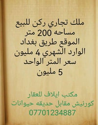 ملك تجاري ركن للبيع مساحه 200 متر الموقع طريق بغداد الوارد الشهري 4 مل...