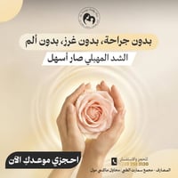 تضييق المهبل • بدون جراحة • الموصل المصارف