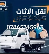 👋07758948710متخصص لنقل الاثاث🧳وتحويلات البيوت🏠 من سياره كيا .وعمال🥷ونج...