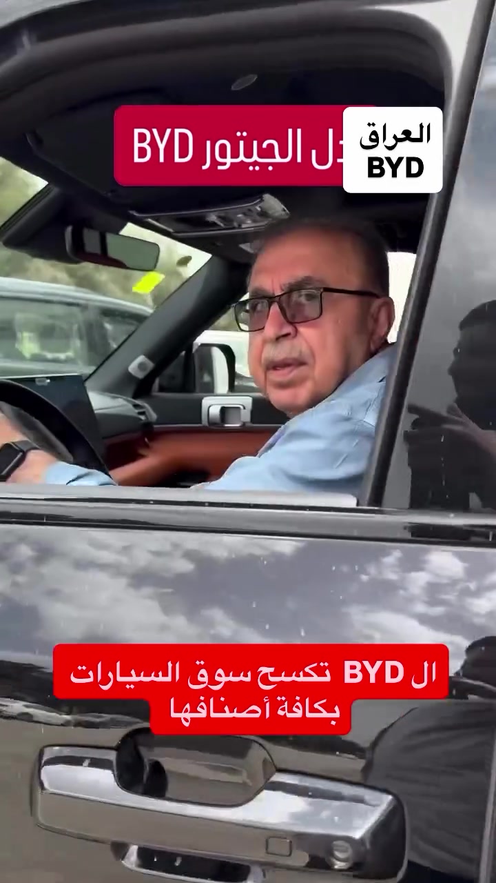 #byd #السيارات_الكهربائية_في_العراق #ثورة_byd_في_العراق #ثورة_byd_في_العراق #شواحن_السيارات_الكهربائية_في_العراق


**إذا كنت صاحب هذا الإعلان وتريد حذفه لأي سبب، رجاءا أرسل رسالة إلى الدعم الفني**