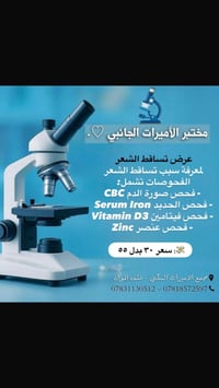 تحاليل تساقط • سحب منزلي • النجف الاشرف