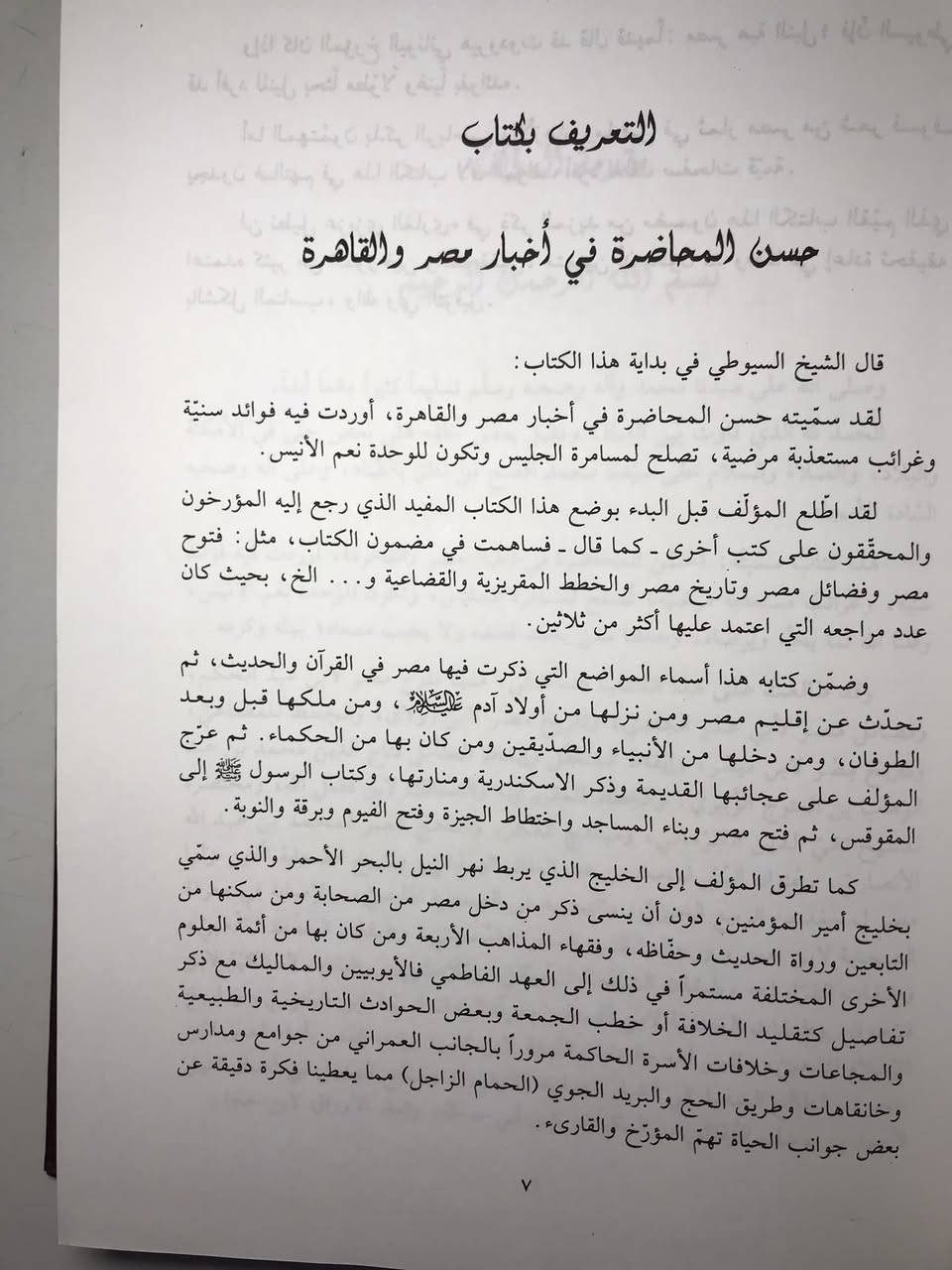 كتاب حسن المحاضرة في أخبار مصر والقاهرة

تأليف جلال الدين السيوطي

تحفة تاريخية نادرة، يقدّم فيها السيوطي موسوعة شاملة عن مصر والقاهرة: علمائها، ملوكها، أعيانها، ومساجدها، وحوادثها عبر العصور.
من أهم الكتب المرجعية في تاريخ مصر الإسلامي، ومصدر لا غنى عنه للباحثين 

السعر ١٨  الف دينار


**إذا كنت صاحب هذا الإعلان وتريد حذفه لأي سبب، رجاءا أرسل رسالة إلى الدعم الفني**