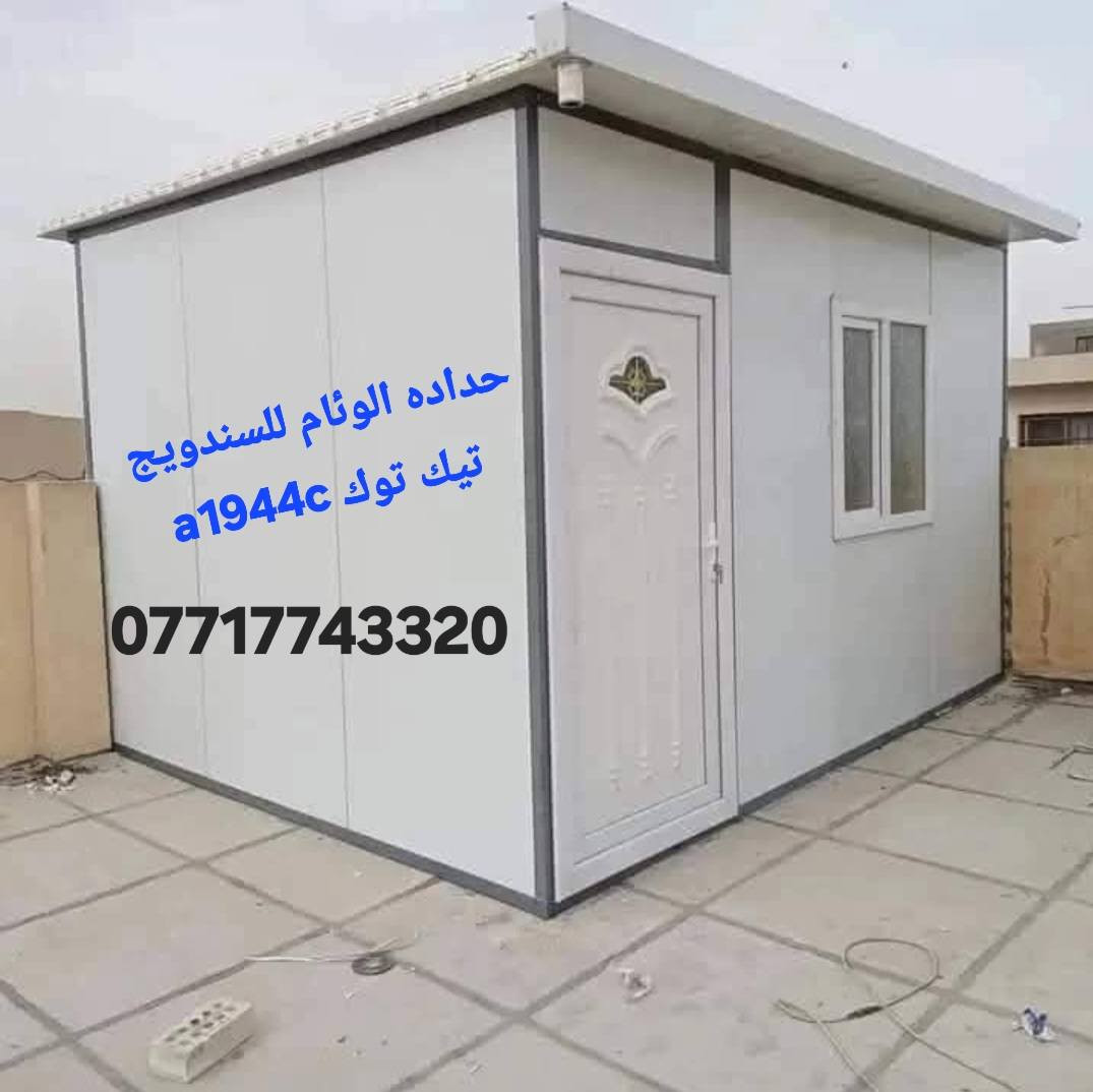 تحيه طيبه  حداده الوئام ***********
عمل غرف مخازن مشتملات محلات من لسندويج بنل 
وباسعار تنافسية مع ,🔥
( #خصم_للمساحات )
سعر المتر 25الف كرسته وعمل🔥
يشمل
زاويه انجين 3 ملم مع بوري شخاطه للسقف تركي
العمل يشمل  الأبواب والشبابيك
 ومرد الماء🧿
نعمل في جميع مناطق بغداد ولمناطق لمجاوره
ماعليك سوى الاتصال على الارقام لظاهره  الاتصال واتساب او مخابرة
