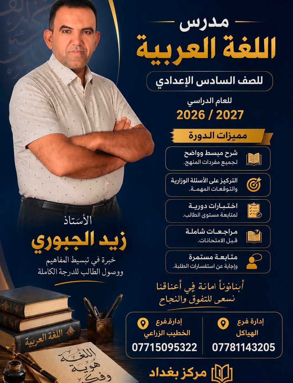 أعزّاءنا طلبة السادس الإعدادي، ما زالت الفرصة مستمرة لتحقيق الدرجة الكاملة والتفوّق الدراسي!

✔️ قاعات دراسية مكيّفة ومجهزة بالكامل.
✔️ أجهزة ذكية ووسائل تعليم حديثة.
✔️ كادر تدريسي متميز وذو خبرة عالية.
✔️ اختبارات دورية ومتابعة مستمرة لمستوى الطلبة.
✔️ مراجعات شاملة وتركيز على الأسئلة الوزارية والتوقعات المهمة.

لا تؤجل نجاحك، فالمقاعد محدودة!

مركز بغداد
أبناؤنا أمانة في أعناقنا، نسعى للتفوّق والنجاح
