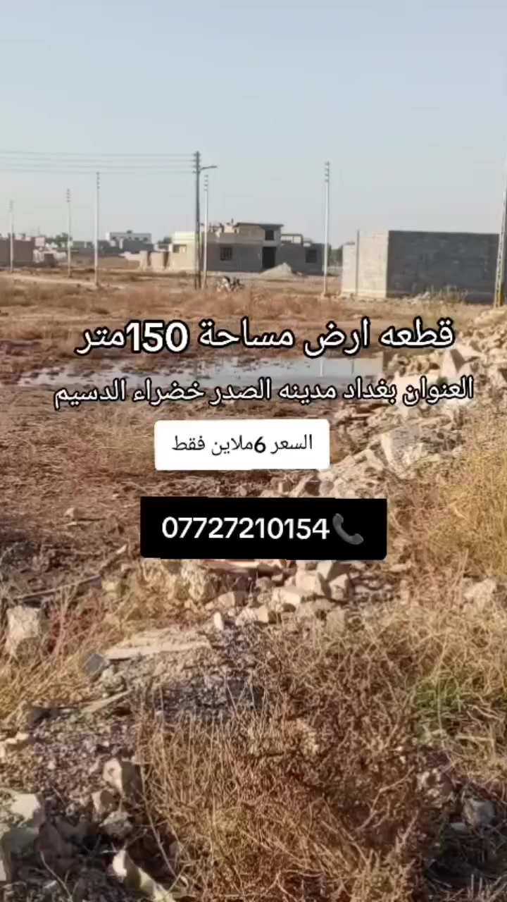 سلام عليكم خوان توفر عندي قطعة راض مساحه 150متر بغداد مدينه الصدر خضراء الدسيم نهايت  شارع طاقه سعر6ملاين فقط اللالستفسار مرجعه مكتب ودالالية اشتر***********📞
