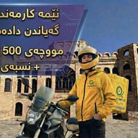 كابتن دليفري • دوام كامل • كەلار