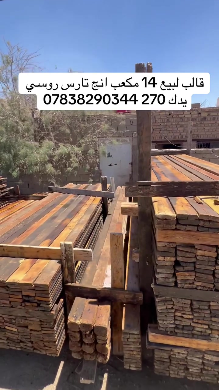 قالب خشب لبيع انج تارس 25 يدك 275 السعر مناسب ***********
