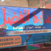 حداده متنقله • ابواب وشبابيك • مسقفات سندويج