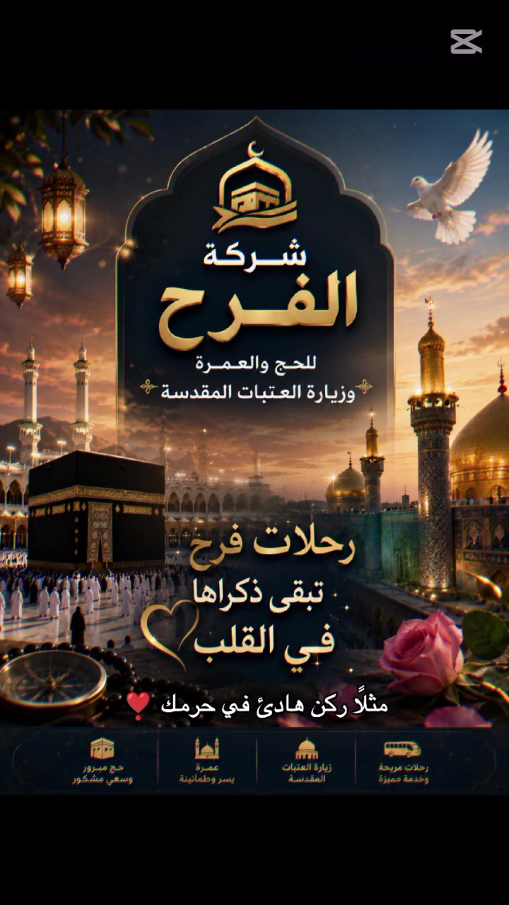🌙✨ حملة يوم عرفة إلى كربلاء المقدسة ✨🌙
           ❤️مع شركة الفرح للسفر والسياحة ❤️

اغتنموا أعظم الليالي وأجمل اللحظات الإيمانية في رحاب الإمام الحسين وأبي الفضل العباس (عليهما السلام) 🌹
أجواء روحانية، دعاء، زيارة، وراحة قلب لا توصف 🤍
🔸 الانطلاق: يوم الاثنين الساعة 12:00 ظهراً
🔸 العودة: يوم الثلاثاء ليلاً
🔸 المبيت: ليلة كاملة في كربلاء المقدسة
🔸 السعر: فقط 15 ألف دينار للشخص

✨ فرصة عظيمة لقضاء يوم عرفة بين الحرمين الشريفين
✨ باصات مريحة وخدمة مميزة وأجواء إيمانية جميلة
✨ لا تفوتوا بركة الزيارة والدعاء في هذه الأيام المباركة
📞 للحجز والاستفسار:
      ***********
❤️رحلات فرح تبقى ذكراها في القلب ❤️
