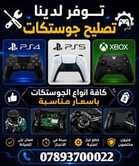 صيانة جوستكات • PS4 PS5 Xbox • قطع غيار