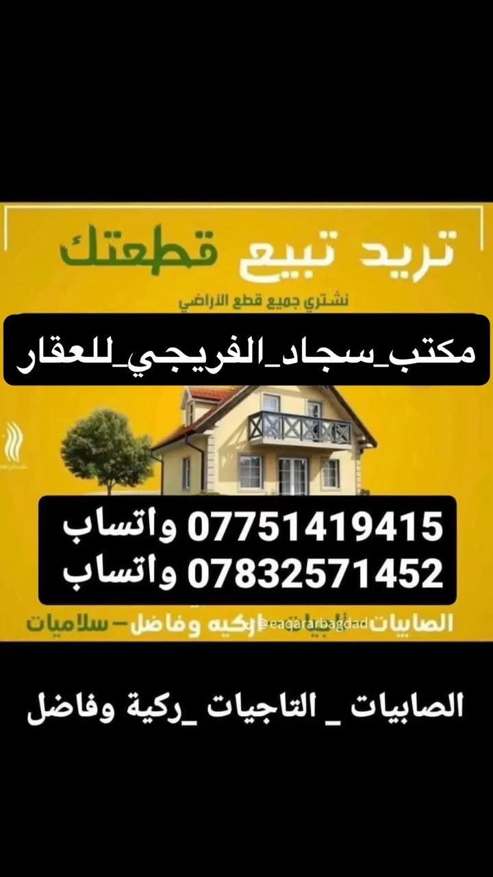 #مكتب _سجاد_الفريجي_ للعقار 
*********** واتساب 
***********واتساب
