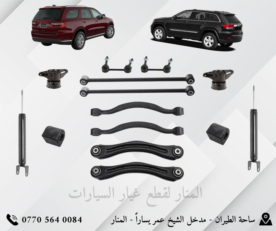 🔥 المنار لقطع غيار السيارات – الجودة اللي تعتمد عليها 🔥

نوفر لكم قطع غيار أمريكي درجة أولى لموديلات:
Dodge – Jeep – Chrysler  – Chevrolet

✅ نوعيات مضمونة
✅ أسعار تنافسية
✅ توفر دائم لأهم القطع
✅ بيع جملة ومفرد

🚚 توصيل لجميع المحافظات
📞 للاستفسار والطلبات:  I  0770 564 0084 I
📍 العنوان: ساحة الطيران – شارع الشيخ عمر

جرّب المنار مرة… وراح تعتمد عليه دايماً 👌
