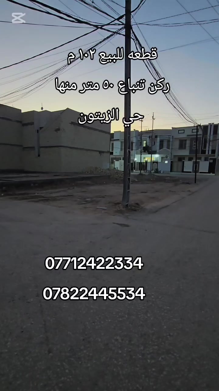 قطعه للبيع كربلاء حي الزيتون 
ركن ١٠٢ متر تنباع كامله تنباع ٥٠ متر 
للاستفسار أكثر اتصال على الارقام التاليه 
***********
***********
او زورونا عنوان المكتب كربلاء الجاير حي الامام علي ع
