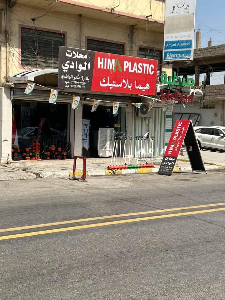 الى زبائنا الكرام زبائن محلات الوادي -هيما بلاستك متوفر بوري هيما بلاستك غني عن التعريف بضمان وجودة عالية جدآ وسيتم التجهيز بلمفرد والجملة ونضام ( الخط ) وباسعار تنافسيه وعروض حصريه

🔺الـخـط

٣ بوري رئيسي (حسب طلب الحجم) ٣او٤او٥ انج

٣١ بوري فرعي ٢.٥ انج

١٦ طخم نوزل 

١ تي او صليب 
 
١ قفل ٢.٥ انج 

١ سدادة ٢.٥ انج

☎️للاستفسار يرجى التواصل على الارقام

***********

***********

 العنوان /موصل /موصل الجديدة بقرب جامع اليقظة 🚩
