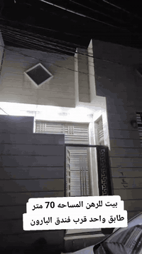 سلام عليكم
بيت للرهن المساحه 70 متر طابق واحد 
الموقع / قرب فندق البارون
 سعر الرهن 30 مليون
 مده سنتين وقابل للتجديد
للاتصال او واتساب 
*********** واتساب 
***********
