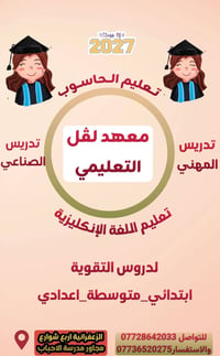 📢 يعلن معهد لڤل التعليمي عن بدء التسجيل للعام الدراسي 2026-2027 🎉 ​نست...