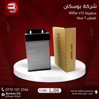 شركة بوسكان  محاویلەی ٤٠٠ وات  ١٢فۆلت    ١ ساڵ ضەمان   بۆ زانینی نرخ س...