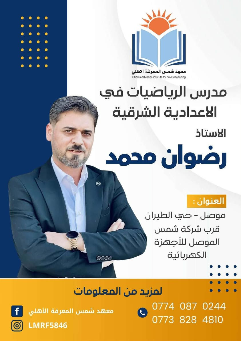 اعلان 📣📣📣
يعلن #معهد شمس المعرفة الاهلي عن استمرار التسجيل على الدورات #الصيفية   لطلبة #الصف السادس الإعدادي للعام الدراسي 2026-2027
🚌🚌🚌🚌 يتوفر نقل مدعوم للطالبات 🚌🚌🚌🚌
📌سعر المادة الواحدة داخل الحزمة 250الف 📌
📌اقساط مريحة تصل إلى ثلاثة اقساط لطلاب الحزمة 
📌 امتحانات يومية وشهرية  ومتابعة مستمرة 📌
👨‍🏫👨‍🏫 مع افضل كادر تدريسي 👨‍🏫👨‍🏫 

اللغة الانكليزية 
الأستاذ همام ابراهيم /الاعدادية الشرقية
الاستاذ علي الزبيدي / ثانوية  نور الهدى الأهلية 
الرياضيات 
الأستاذ رضوان محمد صالح /الاعدادية الشرقية 
الاستاذ طارق الطائي / الإعدادية الشرقية 
اللغة العربية
الأستاذ إياد الرفاعي / الاعدادية الشرقية 
الاستاذ عمر الحيالي /ثانوية نور الهدى الأهلية 
الأستاذة  شدن الحيالي //
الفيزياء 
الأستاذ حامد البدراني /الاعدادية الشرقية 
الكيمياء 
الأستاذ وضاح الزبيدي/ ثانوية طلحة ابن عبيدالله 

الأحياء 
الدكتور  نبيل طه يونس / اعدادية الغزلاني 
اللغة الفرنسية 
الاستاذ محمد احمد / الإعدادية الشرقية 

فعلى الراغبين بالتسجيل مراجعة ادارة المعهد الكائن الجانب الأيمن _حي الطيران -قرب شركة شمس الموصل للأجهزة الكهربائية (الحافظ )او الاتصال على الارقام التالية 
***********☎️
*********** ☎️
📌📌📌سارعوا بالتسجيل المقاعد محدودة 📌📌📌 

🏠#معهد شمس المعرفة الاهلي🏠
