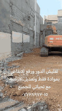 تفليش الدور ورفع الانقاض بموادة فقط وتعديل الارضيه مع تحياتي للجميع ٠٧...