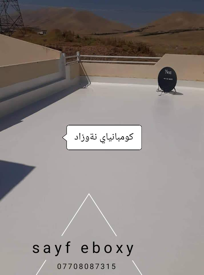 ئەدمینی بەڕێز وەریبگرە
*********** ئێستا باشترین کاتی معالەجەیە لەکاتی گەرمایە کۆنکرێت دەکشێتو درزەکان دەکرێنەوە باشترین کات بۆ چارەسەری سەر تا سەری سەربان باڵکۆن مەسبەح کۆنکرێت ئێستا باشترین کاتە بۆ معالەجە مەوادەکانمان زەمانی ١٠ سەلای ڕێک دەکەین بۆ ساحێب ماڵ لەلای ئێمە معالەجەی سەربان بە ٥ هەنگاو ئەنجام دەدرێتو بە شێوازی هەندەسی تەنهاو تەنها لەلای ئێمەش مادەی ئیبۆکسی یاخود بولریسان بە رشتن بەکار دێنین نەک بە روڵە ئەستوری ئەم مەوادە کە ٤ چین بەکار دێت دەبیتە ٤ بۆ٦ ملم هیج کۆمپانیایەک ئەوەنە مواد بەکار ناهێنێت دوای تەواو بونی کارەکەش سەربانەکە تێست دەکرێت 
پاشان پارەت لێوەر دەگرینو زەمانی ١٠ سالت بۆ ئەکەین بە موری ستافەکەمانو مۆری شەریکە تا ١٠ سال کێشەی هەلدان یان تەرەشوع یان ئاودانت هەبو ئێمە بەر پرسین ئامادەین بوۆ کار کردن لەسلێمانی دەورو بەریی هەر برسیاریک زمارەکەم لەسەرەوە داناوە واتس فایبەریشی لەسەرە  لەلای ئێمە نرخی یەک مەتر مرەبەع بەمەوادو حەق دەستو شۆردنو جەلای کردنیش تەنها9 دولار
