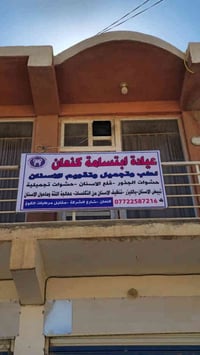 عيادة ابتسامة كنعان • تبيض بالليزر • قلع أسنان