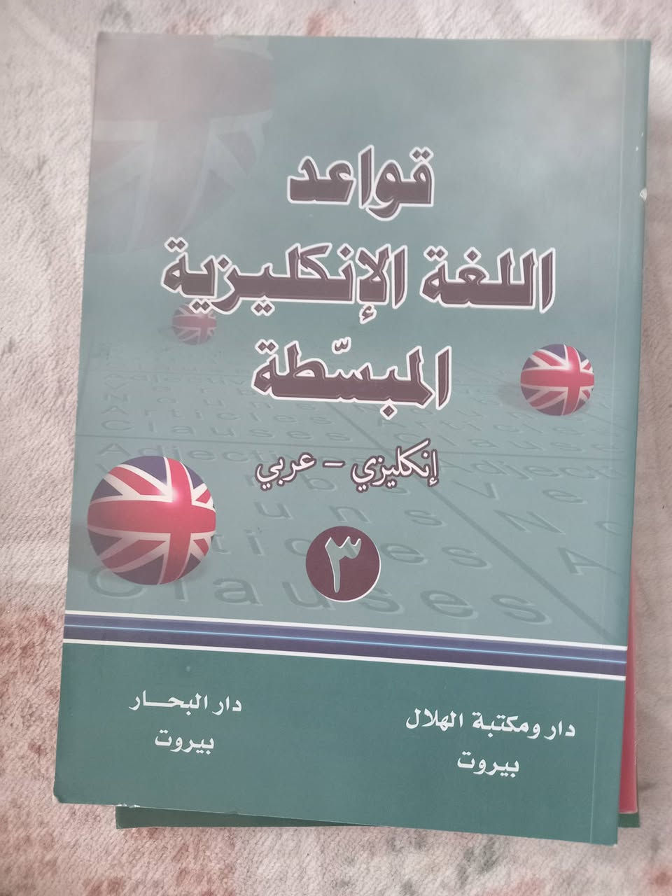 ٦   كتب  لتعليم اللغة الانجليزية بطريقة سهلة
كلها نسخ اصلية
احدها  ثلاث  مستويات 
كلها    بسعر    ۱٥   فقط


**إذا كنت صاحب هذا الإعلان وتريد حذفه لأي سبب، رجاءا أرسل رسالة إلى الدعم الفني**