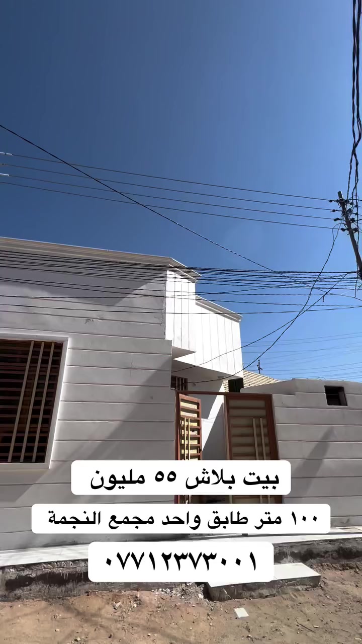 يالله للهم صل على محمد وآل محمد 🌺

يوجد دأر المساحه100 طابق واحد بناء بلوك  شغل درجه يحتوي على غرفه وصاله وستقبال ومطبخ وصحيات داخليه خارجيه العنوان كربلاء مجمع النجمه على طريق الرابط قرب مجمع العباس مقابل العلوه الجديده مجمع سكني تتوفر بي جميع الخدمات ماء مجاري كهرباء شوارع 9/8متر تبليط لحد باب البيت نوع العقار طابو زراعي اقرار محكمى سند 25 

البيت مفتاح كامل وجاهز  

لمعرفه #السعر٥٥  مليون 

اللاستفسار اكثر اتصل على الارقام التالية

***********

***********

وجه المنشور لقاربكم و أصدقائكم 🌙

@أبرز المعجبين
