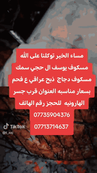 مسكوف سمك • مسكوف دجاج • ذبح عراقي