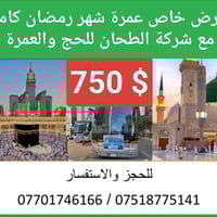 عمرة رمضان • شركة الطحان • قضاء تلعفر