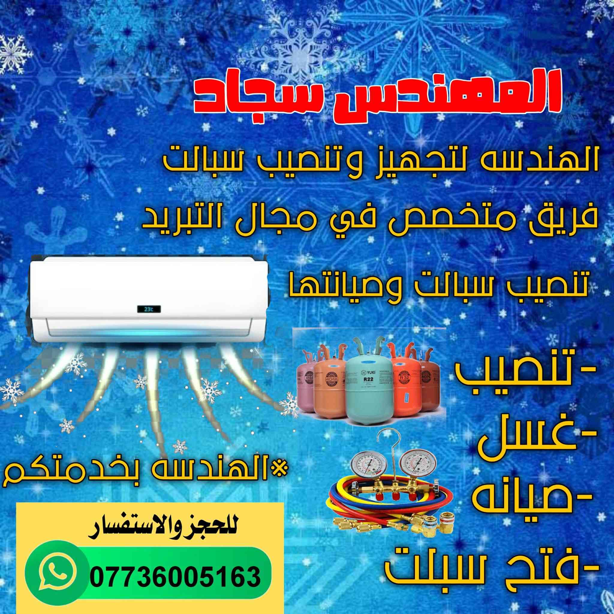 #ورشه_هندسه_تبريد_متنقله_بغداد 
نصب سبالت ❄️ صيانة ❄️ تجهيز ❄️ إدامة 
ضمن أعمال ورشتنا هذا الاسبوع في مجمع البدور
✅ نصب سبالت عدد ٣ النوع گري ٢طن
✅ نصب سبلت نوع ميدا ٣طن عدد٢
✅ نصب سبلت نوع BADlA عدد١
♦️ شغل درجة أولى وضمان بالعمل موسم كامل
♦️ الصور المرفقة دليل الجودة في العمل
♦️ كادر فني ممتاز وسرعة في الانجاز
♦️ تجهيز كافة أنواع السبالت من الشركات وبخصومات وتوصيل مجاني
♦️ مستعدين لتجهيز وتركيب جميع انواع السبالت والماركات
للاستفسار الاتصال او المراسلة 📞
***********
يوجد واتساب
