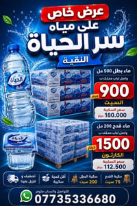على بركة الله تعالى متوفر ماء قدح بطل داخل بغداد فقط 07735336680