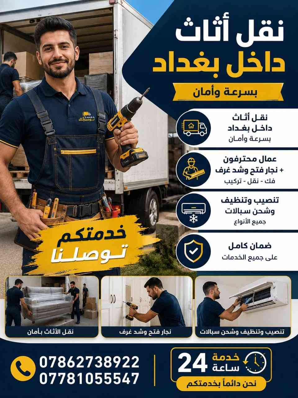 � بعدك محتار بشلون تنقل أثاثك؟
خلّي الشغل علينا وارتاح 😎

🏠 نقل أثاث داخل بغداد بسرعة وأمان
👷 عمال محترفين + كادر متخصص
🪚 نجار فتح وشد جميع أنواع الغرف
❄️ تنصيب وتنظيف وشحن سبالت

🔒 ضمان كامل على الأثاث
⏱️ خدمة 24 ساعة بدون تأخير

📞 ***********
***********📲

🔥 اتصل هسه واحجز دورك قبل الزخم! 🔥والي يدخل يكلهم من طرف يوسف العبيدي
