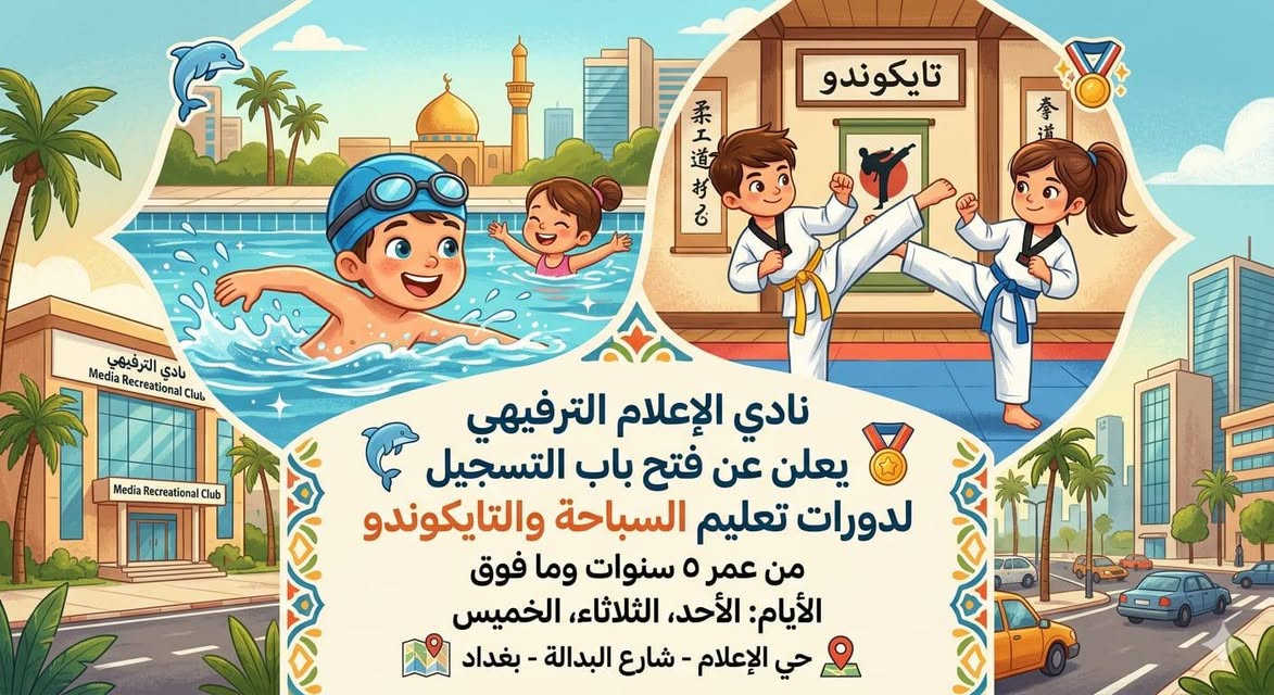 لياقة، قوة، ومتعة.. كلها في مكان واحد! ✌
من قلب حي الإعلام، يفتح نادينا أبوابه ليحتضن طاقات أبنائكم. نعلن عن بدء التسجيل في دورات السباحة والتايكوندو، حيث يلتقي التدريب الاحترافي بالأجواء الترفيهية الممتعة.
​📍 عنواننا: حي الإعلام - شارع البدالة.
​🗓 موعدنا: الأحد، الثلاثاء، والخميس.
​🧒 للأبطال من عمر: 5 سنوات فما فوق.
​نادي الإعلام الترفيهي.. حيث تولد المواهب وتُبنى الأجسام. 💪 للتواصل كابتن محمد ‏‪***********‬‏
