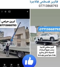 كرين صطحي • داخل وخارج بغداد • ٢٤ ساعة