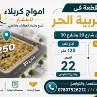 حي التربية الحر • ٢٥٠م • نصف قطعة
