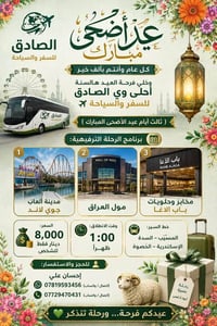 عيد أضحى • رحلة ترفيهية • جوي لاند