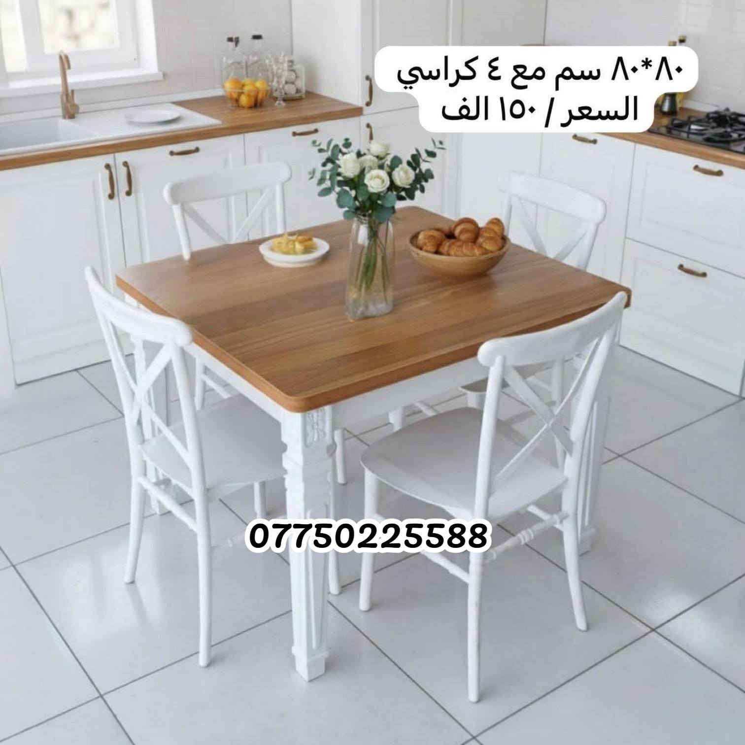 سفرتج أحلى برمضان وي عروضنا! 🌙✨
​لأن رمضان لمة وعزيمة، جبنالكم ميازة طعام اقتصادية، شكلها يفتح النفس وسعرها ما يتفوت! 😍
​
​الجودة: خشب متين وتصميم مودرن يبيض الوجه كدام الضيوف.

​📍 العنوان: بغداد - قرب سيطرة الشعب القديمة - السريدات - مقابل محطة وقود الصمود.

🚛 توصيل  لكل مناطق بغداد وكل محافظات العراق.
​📞 للحجز والاستفسار:

راسلونا خاص أو اتصلوا بينا (واتساب): ***********

​#رمضان_كريم #أثاث_العراق #سفرة_رمضان #ديكور_مودرن #عروض_رمضان
