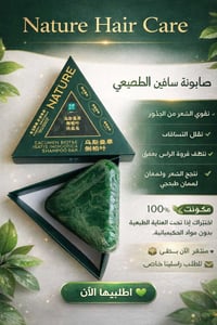 صابونة شامبو • مكونات عشبية • تقلّل التساقط