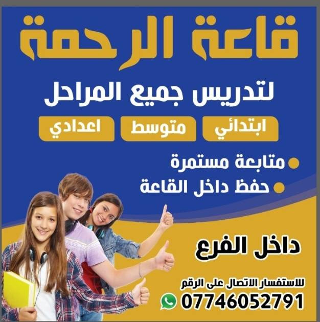 ✨📚 #قاعه_الرحمه #للتدريس_الخصوصي 📚✨
مع اقتراب الامتحانات الوزارية 📖✍️
تُعلن #قاعه_الرحمه عن تخفيضات خاصة ولمدة 40 يوم فقط 🔥🔥
🎯 يشمل العروض :
✔️ الثالث المتوسط
✔️ السادس الابتدائي
💡 نقدم لكم:
📌 مراجعة وزارية مركّزة
📌 وزاريات مكررة ومهمة
📌 ملخصات جاهزة وسهلة
📌 تبسيط المواد للطلاب الضعاف
📌 متابعة مستمرة للطالب خطوة بخطوة
💰 الأسعار:
🎒 السادس الابتدائي: حقيبة كاملة فقط 150 ألف
📘 الثالث المتوسط: الكتاب الواحد 150 ألف
🎁 مميزات إضافية:
✨ وزاريات إسلامية مجانية
✨ أسئلة متوقعة ومهمة جداً
⏳ العدد محدود – سارع بالحجز قبل الاكتمال
📍 الموقع: (قرب علوة كفاءات الصحة)
📞 للاستفسار: *********** (اتصال + واتساب)
🌟 #قاعه_الرحمه طريقكم للنجاح والتفوق 🌟

