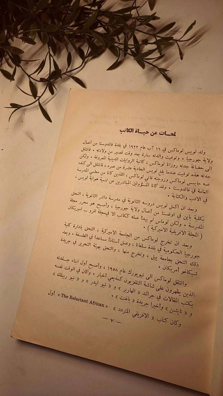 ثورة الزنوج 
تأليف لويس ي. لوماكس
ترجمة ابراهيم عبود
حجم اعتيادي 
ورق اصفر قوي 
تفاصيل بالصور 
توصيل لكل المحافظات 
٣٠ ألف


**إذا كنت صاحب هذا الإعلان وتريد حذفه لأي سبب، رجاءا أرسل رسالة إلى الدعم الفني**