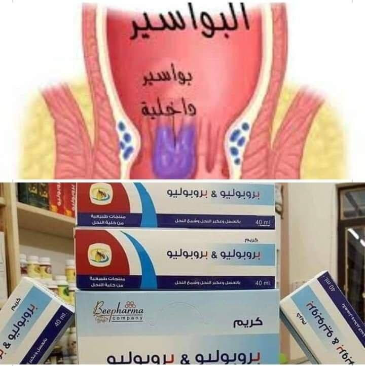 كورس معالجة البواسير  من شركة بي

 فارما 👨‍🔬 صابونة +عصارة بروبليو 👩‍🔬

( بواسير ـ حكة شرجية ـ الناسور) 

بروكتو بروبوليو كريم شرجي بالعسل والعكبر وشمع النحل

التركيب:
عسل النحل - عكبر النحل - شمع النحل - زيوت طبيعية (زيت حبة البركة , زيت أوميغا 3) - منتول
الخواص:
يستفيد هذا الكريم من خواص مواد النحل السابقة فيه فالعسل له تأثير مطهر و مرمم للنسج
العكبر مضاد أكسدة قوي له تأثير مرمم للنسج و تأثير مطهر و تأثير مقبّض.
شمع النحل له تأثير مقبّض.
زيت حبة البركة وزيت أوميغا 3 لهما تأثير مرمم للنسج
المنتول: له تأثير ملطف و مبرد و مخفف للألم.

يستعمل كريم بروكتو بروبوليو بنجاح في تدبير مشاكل المنطقة الشرجية البواسير، الشق الشرجي، الحكة الشرجية أو مشاكل المنطقة المترافقة مع الانتانات

.
الاستعمال:  تغسل المنطقة بصابون ثم يطبق الكريم 2-3 مرات يومياً.

سعر العصارة فقط :: 

سعر عصارة مع الصابون :: 

توصيل. 4
#بواسير #بواسير_خارجية_ #بواسير_داخلية_ #بواسير_دواء #بواسير_خارجية بواسير_داخلية بواسير_شرخ_ بواسير_علاج بواسير_الشرجية_والناسور


**إذا كنت صاحب هذا الإعلان وتريد حذفه لأي سبب، رجاءا أرسل رسالة إلى الدعم الفني**