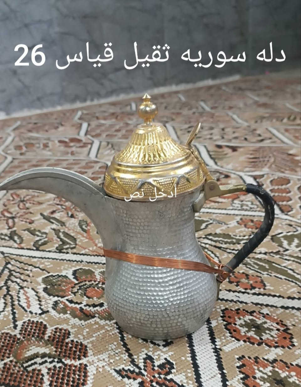 دلال صناعه سوريه دك بغدادي العدد ٣ ثقيل السعر ١٥٠ الف  عراقي توصيل جميع المحافظات


**إذا كنت صاحب هذا الإعلان وتريد حذفه لأي سبب، رجاءا أرسل رسالة إلى الدعم الفني**