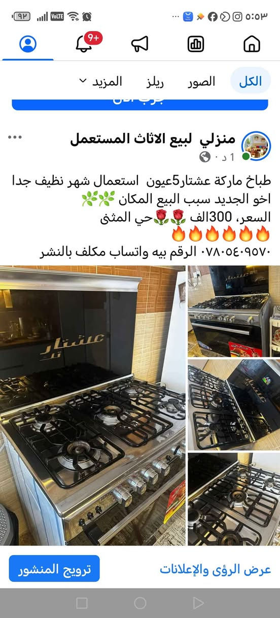 طباخ ماركة عشتار5عيون  استعمال شهر نظيف جدا اخو الجديد سبب البيع المكان 🌿🌿
السعر، 300الف 🌹🌹حي المثنى 
🔥🔥🔥🔥🔥🔥
*********** الرقم بيه واتساب مكلف بالنشر موصل, نينوى
