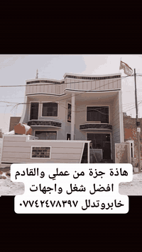 سلام عليكم اشتغل واجهات فوم تقطيع سحبات والبخ وطلس وهذة جزة من عملي  ***********
