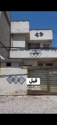 واجهة بيت • صبغ وديكور • كربلاء