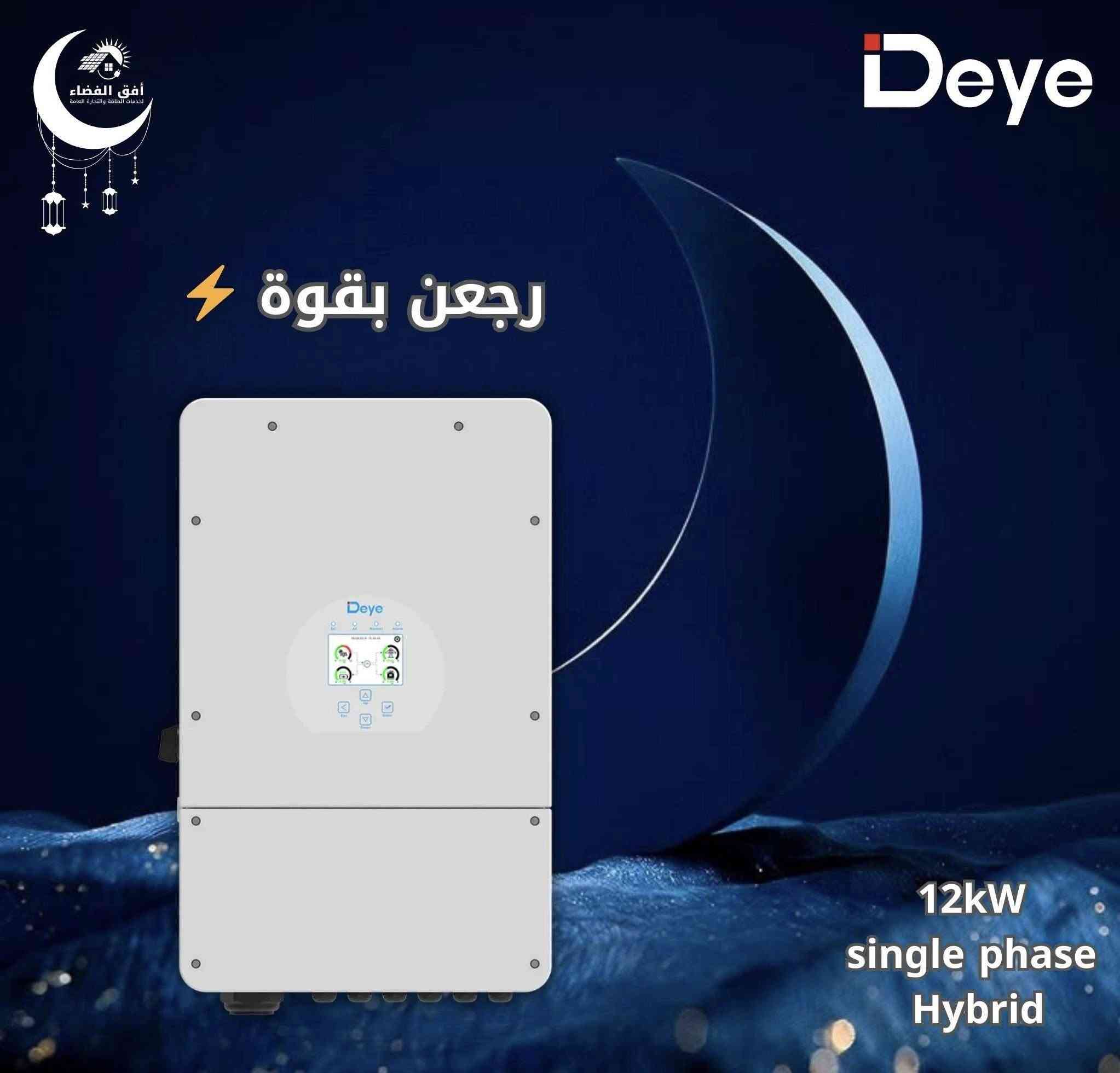 لأصحاب المكاتب والشركات
تُعلن شركة افق الفضاء الوكيل الرسمي لشركة deye في العراق  عن توفر انفيرترات وبطاريات deye بكافة السعات 
وبضمان 5 سنوات 
و الواح لونجي 615w و x10 640w&645w

باسعار تنافسية لأصحاب المكاتب والشركات 
لتفاصيل اكثر مرسلتنا على الخاص او الواتساب ***********
