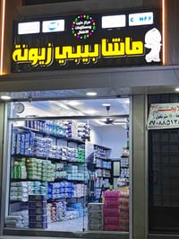 ​🎉 على بركة الله.. تم الافتتاح الرسمي لمركز ماشا بيبي - فرع زيونة! 🎉 🌟...