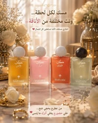 مسك • مسكات • إبراهيم القرشي • عطور • عطر فاخر • روائح • برفان • طيب