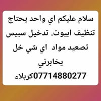 تنظيف بيوت • تصعيد مواد • كربلاء